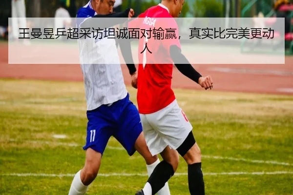 wang-man-yu-ping-chao-cai-fang-tan-cheng-mian-dui-shu-ying-zhen-shi-bi-wan-mei-geng-dong-ren-2-520.jpg