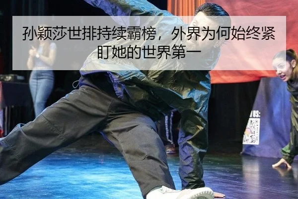 sun-ying-sha-shi-pai-chi-xu-ba-bang-wai-jie-wei-he-shi-zhong-jin-ding-ta-de-shi-jie-di-yi-2-605.jpg